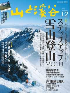 月刊山と溪谷 2017年12月号