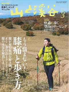 月刊山と溪谷 2018年3月号