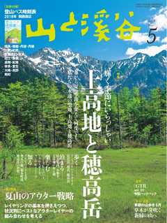 月刊山と溪谷 2018年5月号