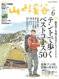 月刊山と溪谷 2018年6月号