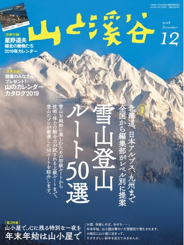 月刊山と溪谷 2018年12月号 - - 雑誌・無料試し読みなら、電子書籍・コミックストア ブックライブ