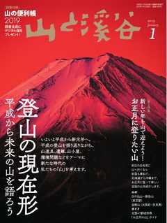 月刊山と溪谷 2019年1月号