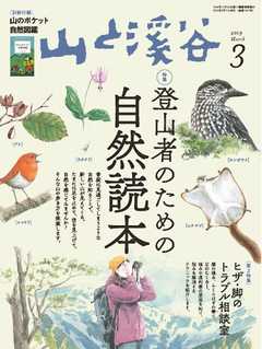 月刊山と溪谷 2019年3月号 - - 漫画・ラノベ（小説）・無料試し読み