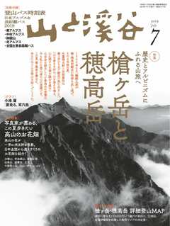 月刊山と溪谷 2019年7月号