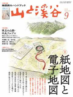 月刊山と溪谷 2019年9月号 -  - 雑誌・無料試し読みなら、電子書籍・コミックストア ブックライブ