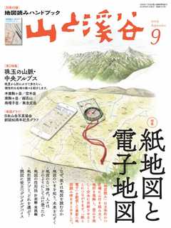 月刊山と溪谷 2019年9月号