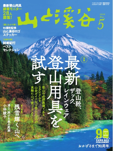 月刊山と溪谷 2020年5月号 | ブックライブ