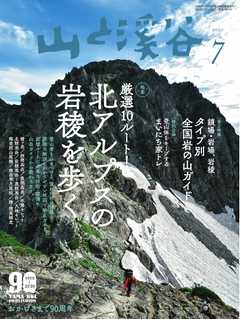 月刊山と溪谷 2020年7月号
