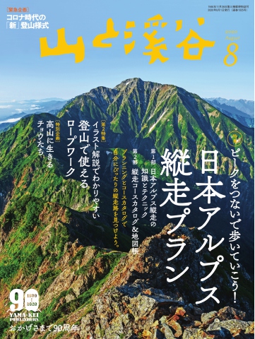 月刊山と溪谷 2020年8月号 - - 雑誌・無料試し読みなら、電子書籍・コミックストア ブックライブ