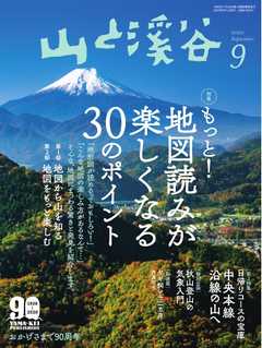 月刊山と溪谷 2020年9月号