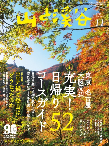 月刊山と溪谷 2020年11月号 | ブックライブ