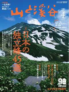 月刊山と溪谷 2021年4月号