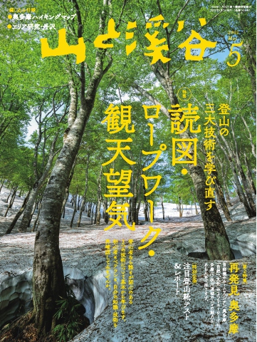 月刊山と溪谷 2021年5月号 | ブックライブ