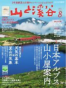 月刊山と溪谷 2021年8月号