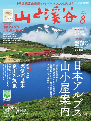 月刊山と溪谷 2021年8月号 | ブックライブ