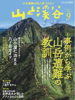 月刊山と溪谷 2021年9月号