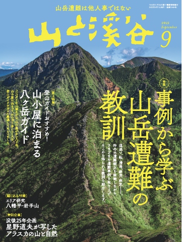 月刊山と溪谷 2021年9月号 - - 雑誌・無料試し読みなら、電子書籍・コミックストア ブックライブ