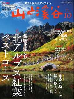 月刊山と溪谷 2021年10月号