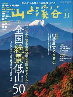 月刊山と溪谷 2021年11月号 -  - 雑誌・無料試し読みなら、電子書籍・コミックストア ブックライブ