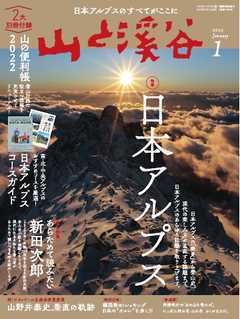 月刊山と溪谷 2022年1月号 - - 漫画・ラノベ（小説）・無料試し読み