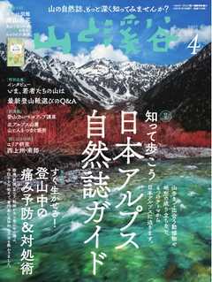 月刊山と溪谷 2022年4月号 - - 雑誌・無料試し読みなら、電子書籍・コミックストア ブックライブ