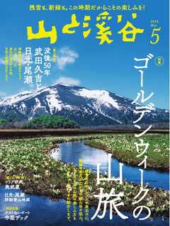 月刊山と溪谷 2022年5月号