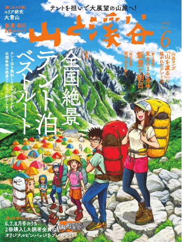 月刊山と溪谷 2022年6月号 - - 雑誌・無料試し読みなら、電子書籍・コミックストア ブックライブ