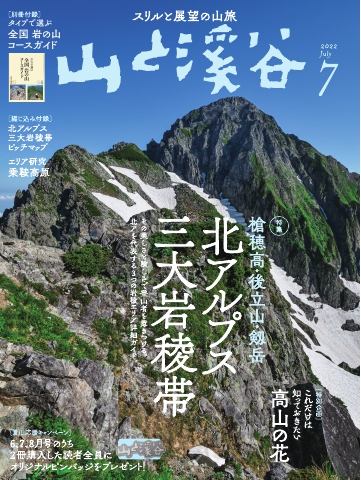 月刊山と溪谷 2022年7月号 - - 雑誌・無料試し読みなら、電子書籍・コミックストア ブックライブ