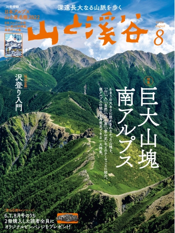 月刊山と溪谷 2022年8月号 - - 雑誌・無料試し読みなら、電子書籍 ...