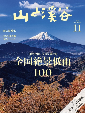 月刊山と溪谷 2022年11月号 | ブックライブ