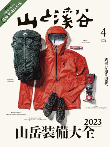 月刊山と溪谷 2023年4月号 - - 漫画・ラノベ（小説）・無料試し読み