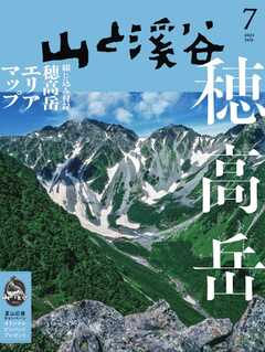 月刊山と溪谷 2023年7月号 - - 漫画・ラノベ（小説）・無料試し読み