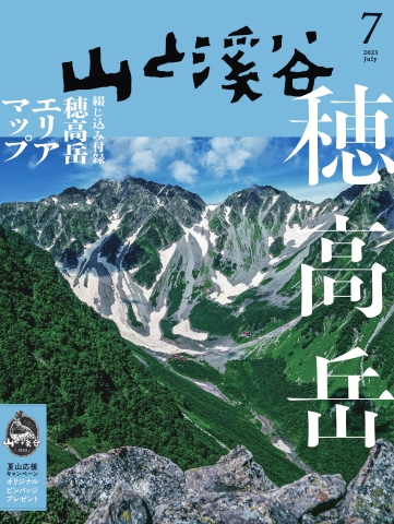 月刊山と溪谷 2023年7月号 - - 雑誌・無料試し読みなら、電子書籍・コミックストア ブックライブ