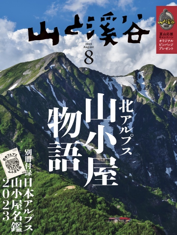 月刊山と溪谷 2023年8月号 - - 漫画・ラノベ（小説）・無料試し読み