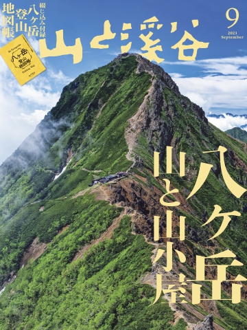 月刊山と溪谷 2023年9月号 | ブックライブ