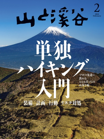 月刊山と溪谷 2024年2月号 - - 雑誌・無料試し読みなら、電子書籍・コミックストア ブックライブ