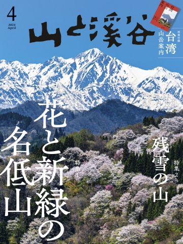 月刊山と溪谷 2024年4月号 - - 漫画・ラノベ（小説）・無料試し読み ...
