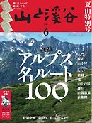 月刊山と溪谷 2024年6月号