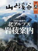 月刊山と溪谷 2024年8月号