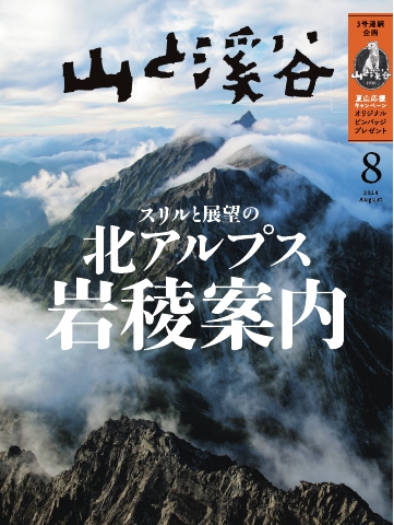月刊山と溪谷 2024年8月号（最新号） - - 雑誌・無料試し読みなら、電子書籍・コミックストア ブックライブ