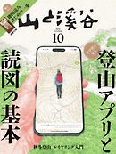 月刊山と溪谷 2024年10月号