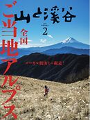 月刊山と溪谷 2025年2月号