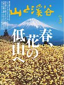 月刊山と溪谷 2025年3月号