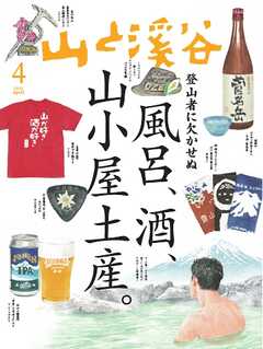 月刊山と溪谷 2025年4月号