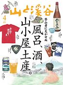 月刊山と溪谷 2025年4月号