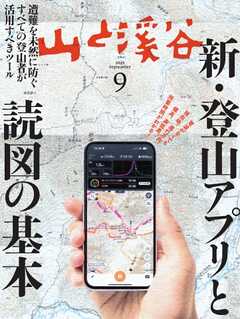 月刊山と溪谷 2025年9月号
