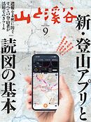 月刊山と溪谷 2025年9月号
