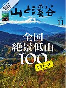 月刊山と溪谷 2025年11月号