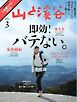 月刊山と溪谷 2026年3月号