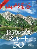 月刊山と溪谷 2026年6月号